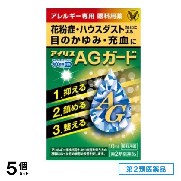 第２類医薬品 アイリスAGガード 10mL 5個セット