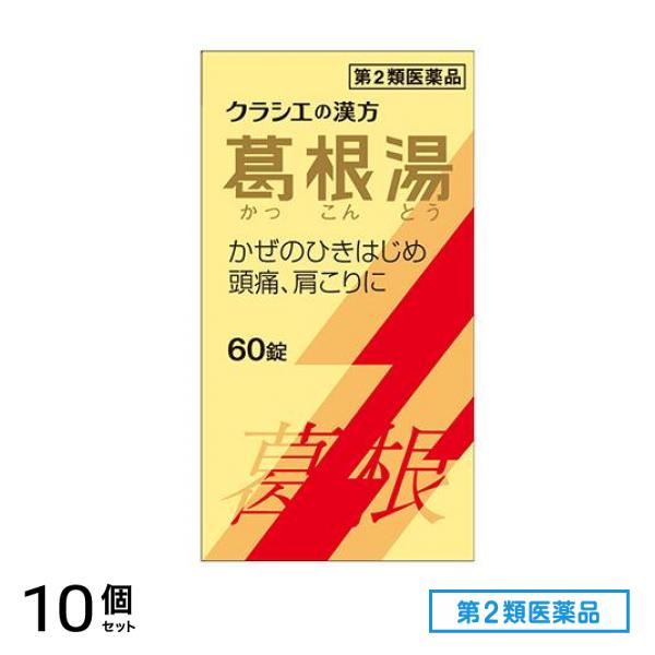 第２類医薬品 T-25葛根湯エキス錠クラシエ 60錠 10個セット