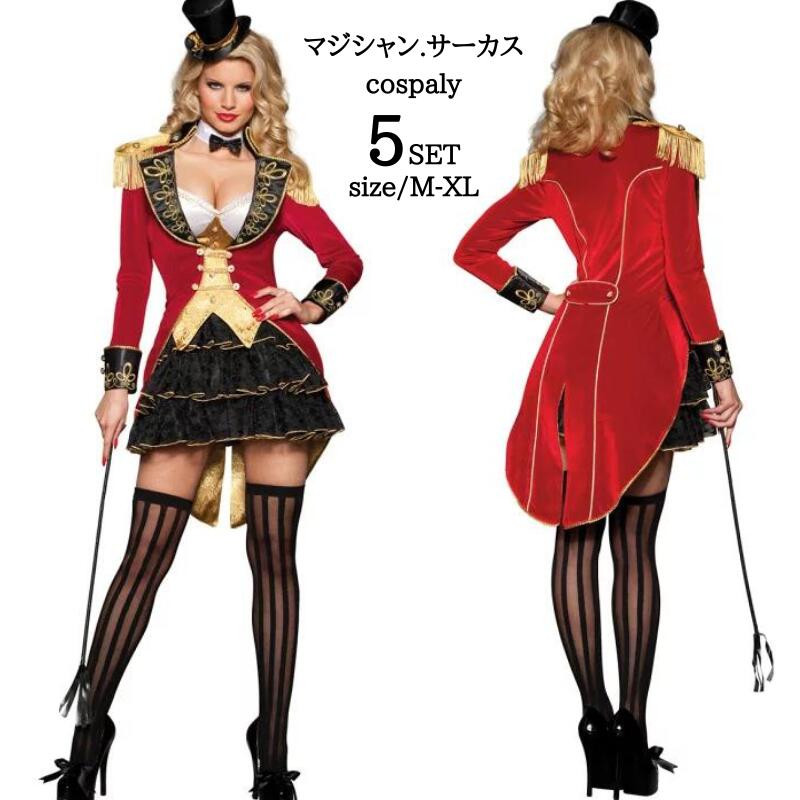 ハロウィン マジック マジシャン 手品師 燕尾服 タキシード 仮装 コス コスプレ衣装 衣装 女性 コスプレ 大人 コスチューム セクシー ハロウィン衣装 可愛いコスプレ サーカス 猛獣使い 調教