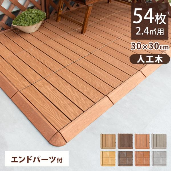 ウッドパネル エンドパーツ付 54枚 セット ウッドデッキパネル 人工木 ウッドタイル ジョイント式 30×30cm ウッド ウッドデッキ ガーデン