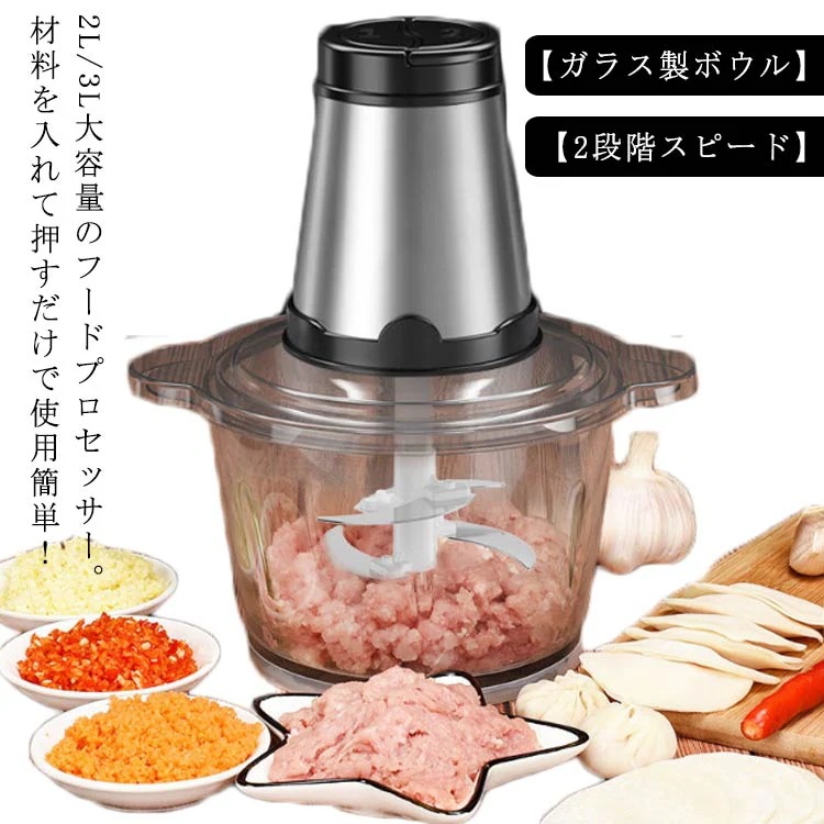 【送料無料】フードプロセッサー 2L 3L 大容量 ガラス容器 大型 ブレンダー ミキサー 強力 4枚刃カッター 大根おろし 2段階スピード 電動 チョッパー おろし みじん切り ひき肉 玉ねぎ 離乳