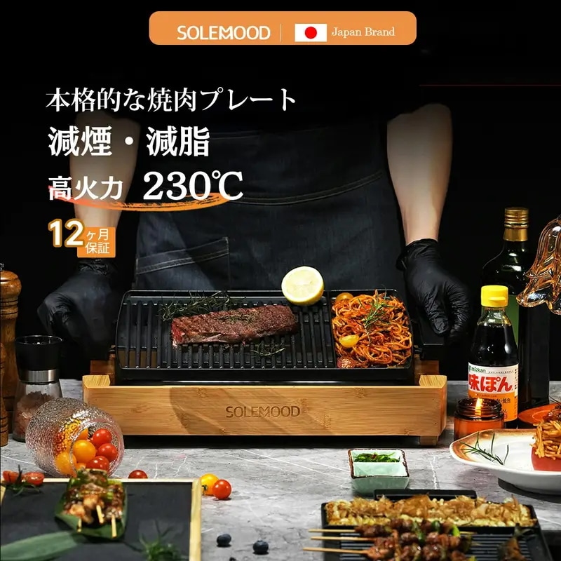 SOLEMOODホットプレート 焼肉プレート 1200W 高火力 減煙 油減らし きっちんグッズ キッチン母の日プレゼント 国内発送