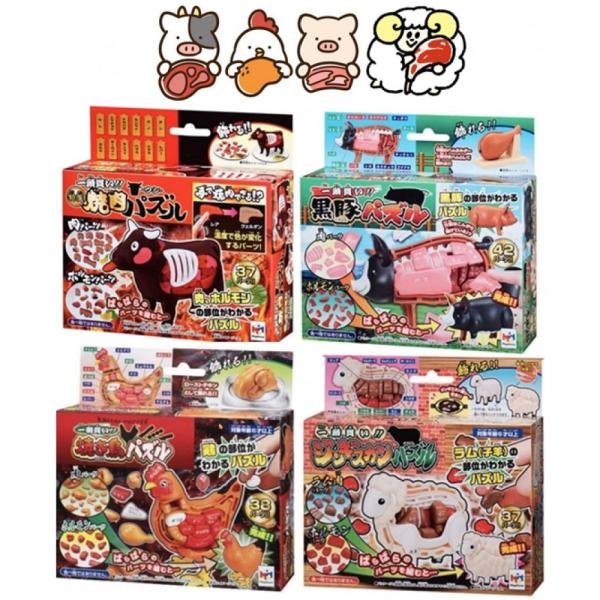 ラッピング対応 /メガハウス 解体パズル 4肉セット 焼き鳥パズル & 黒豚パズル & 特選焼肉パズル-ウシ- & ジンギスカンパズル 　メガハウス 5,878円