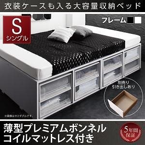 [組立設置付]衣装ケースも入る 大容量収納ベッド [シュネー] 薄型プレミアムボンネルコイルマットレス付 引き出しなし シングル ホワイト