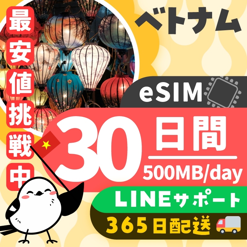 【ベトナムeSIM】簡単設定／使用日数：３０日間／データ容量：５００MB（day）／有効期限90日／最短即日発行／パスポート番号不要／データ通信専用