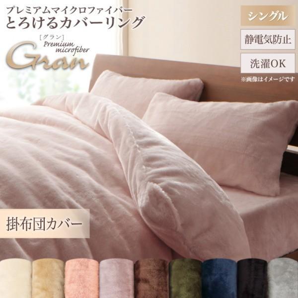掛け布団カバー シングル 単品 プレミアム マイクロファイバー 掛布団 カバー 防寒 あったか 冬用 来客 シーツ 洗い替え用 掛布団カバー単品