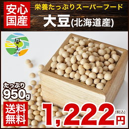 大豆(北海道産)たっぷり950g 送料無料★《3-7営業日以内に出荷(土日祝日除く)》