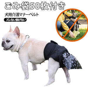 春 マナーパンツ ごみ袋50枚付き 犬用 脱げない サニタリーパンツ 犬用 服 老犬 夏 秋 漏れない うんちキャッチ おむつカバー 中型犬用 介護 犬 シニア 高齢マナーベルト ズレない うんち処理