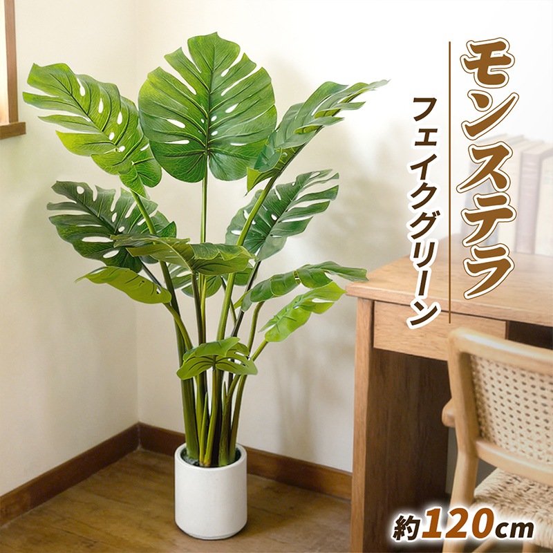 モンステラ フェイクグリーン 高さ約120cm 大型 鉢付き 観葉植物 人工観葉樹 世話不要 調整可能 お手入れ簡単 本物そっくり 室内 インテリア 玄関 リビング オフィス 開店 新築 引