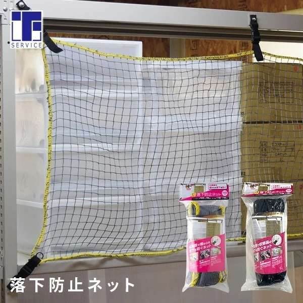 落下防止ネット (棚幅180cm用) ネット部162×70cm RN-18/RN-18BK