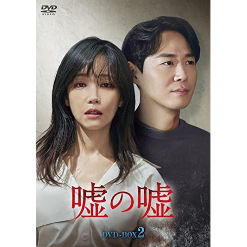 嘘の嘘 DVD-BOX2 ／ イ・ユリ (DVD) HPBR-1450