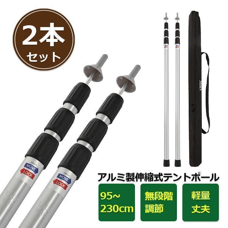 テントポール 無段階 高さ調整 アルミ製 2本セット タープポール スライド伸縮式 キャンプ アウトドア 収納袋付