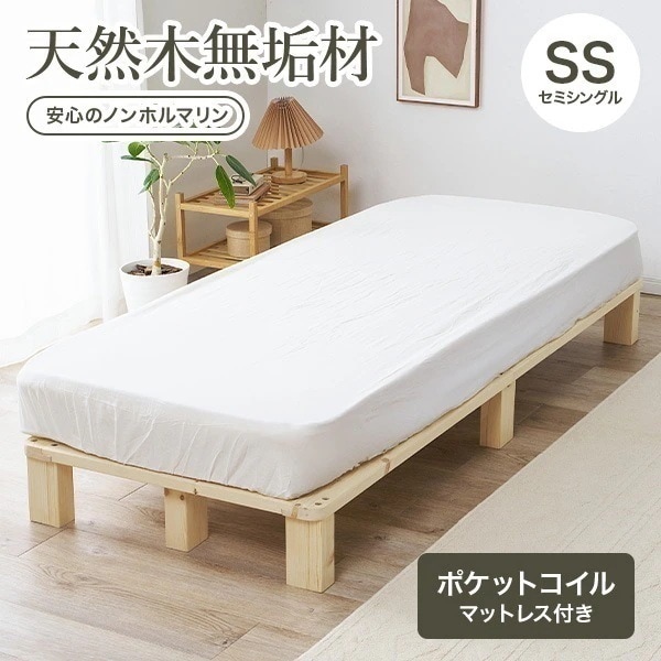 【新商品】ベッド セミシングル ベッドフレーム マットレスセット ボンネルコイル すのこ 天然木 木製 パイン材 高さ調節 ロースタイル ヘッドレス 北欧