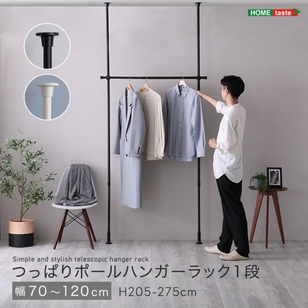 つっぱりハンガーラック 1段 幅70-120cm 高205-275cm ポールハンガー 高さ調節 部屋干し ランドリーラック 棒ポール