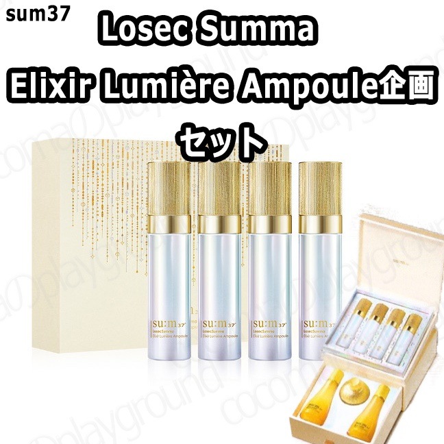 sum37 スム37 ロシックスンマエリクサーリュミエールアンプル企画セット / Losec Summa Elixir Lumière Ampoule