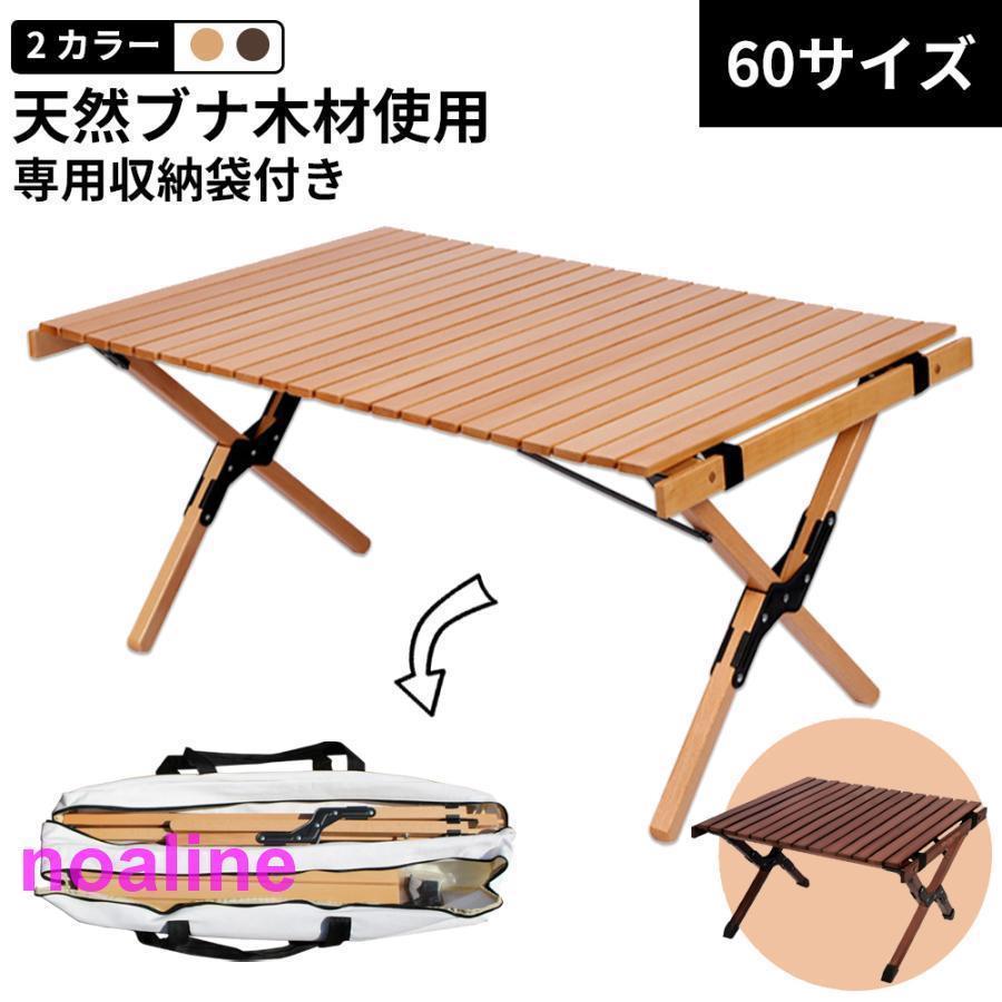 超人気,大特価 キャンプ テーブル アウトドア テーブル ロールテーブル 木製 60cm 【1年保証】 ウッド ロール トップテーブル 折りたたみ バーベキュー コンパクト