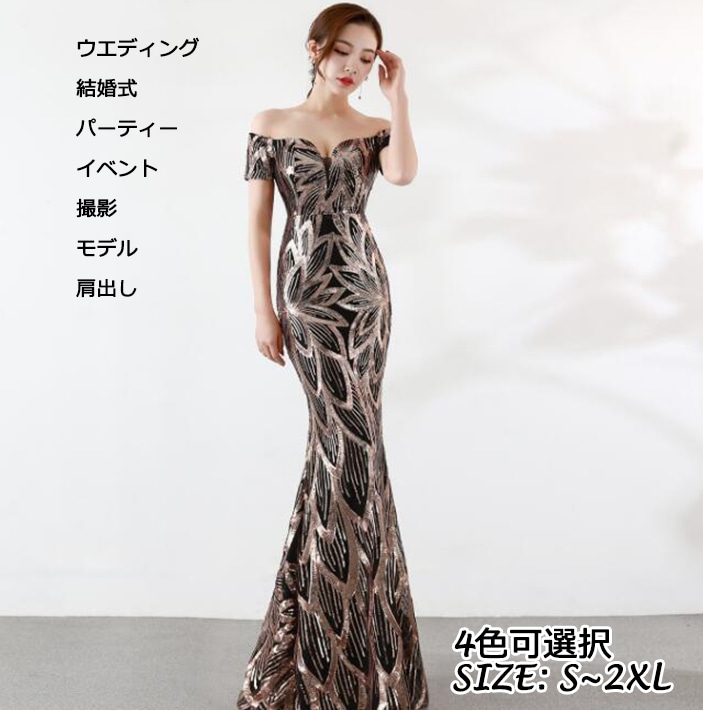 肩出しドレス 大人気 高級感 上品 フィッシュテールドレス ファスナー スパンコール 4色 タイト ロング丈 二次会 パーティードレス 結婚式 ウエディングドレス 演奏会ドレス 撮影 イベント 着痩せ