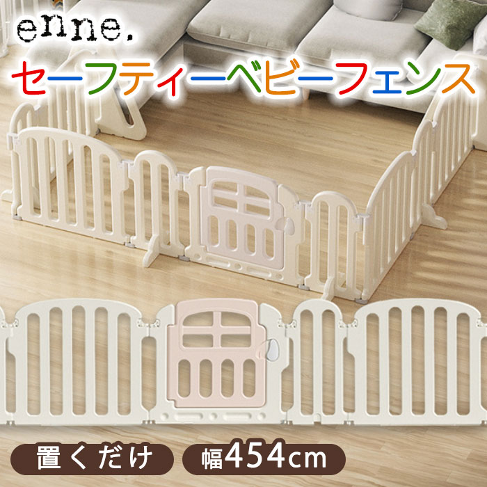ベビーフェンス 置くだけ enne ゲート454cm ベビーサークル 折りたたみ プレイペン サークル 赤ちゃん ペットゲート ペットフェンス ベビー キッズ