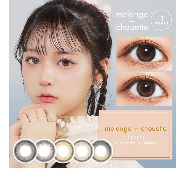 （４箱セット）カラコンメランジェ　メランジェシュエットマンスリー　1箱2枚入　カラコンメランジェマジックカラー【melange】マンスリーメランジェ