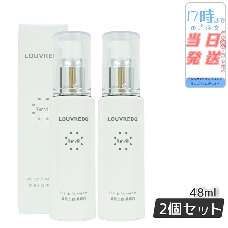 ルーヴルドー レヴィ エッセンス 48mL 【お得2個セット】
