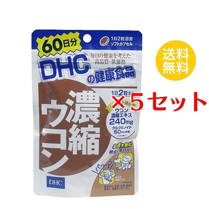 【5セット】 DHC 濃縮ウコン 60日分 （120粒） ディーエイチシー サプリメント クルクミン 秋ウコン 健康食品 粒タイプ セット商品 ストック 備蓄 まとめ買い