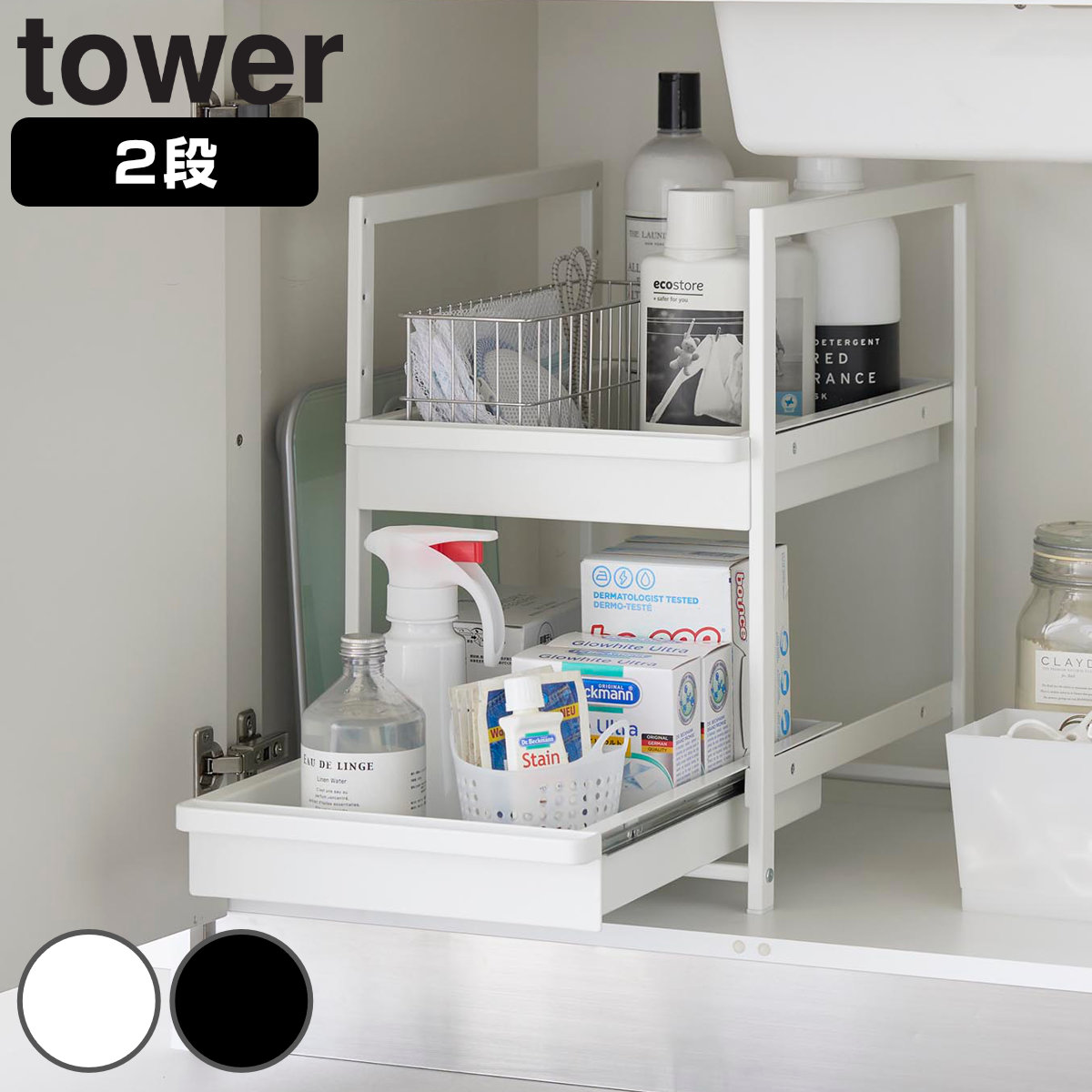 山崎実業 tower シンク下スライドラック タワー 2段 4903208014601 タワーシリーズ シンク下ラック スライドラック 2段ラック シンク下収納 シンク下 ラック 調味料収納