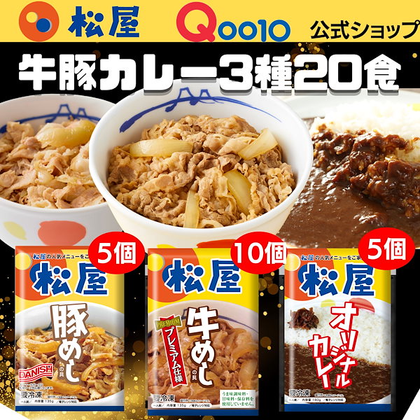Qoo10] 松屋 メガ割 牛丼 牛豚カレー20個セット（プ