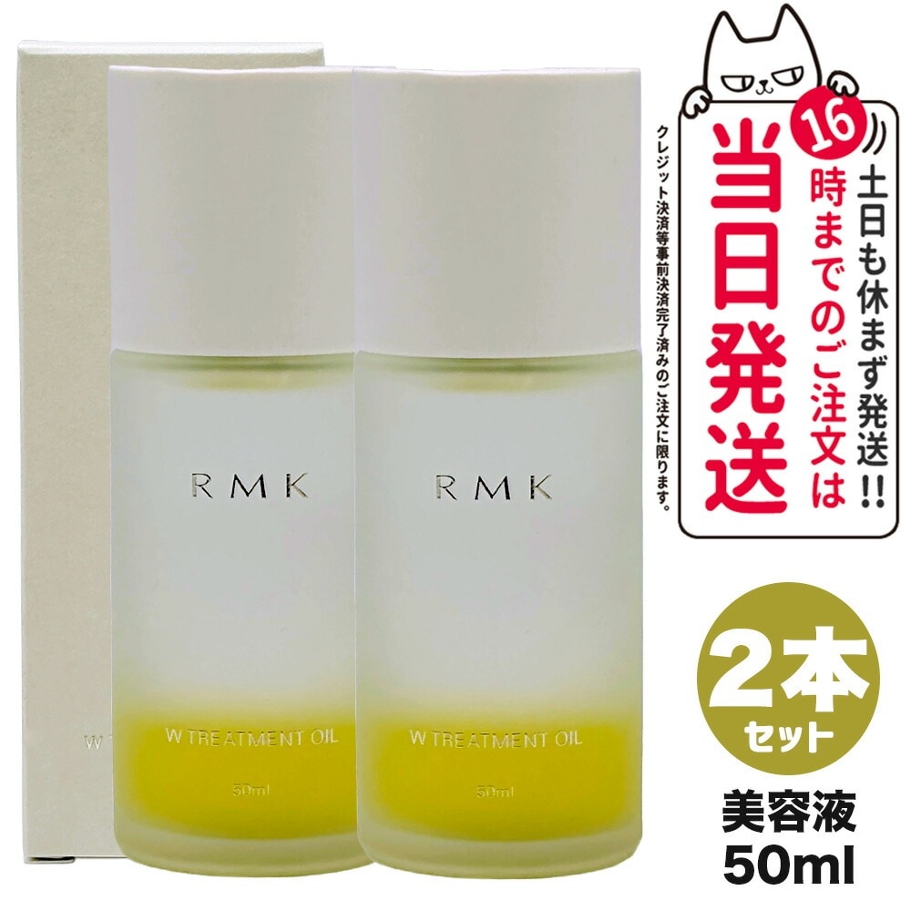 【2個セット 国内正規品】RMK アールエムケー Wトリートメントオイル 50ml リニューアルパッケージ