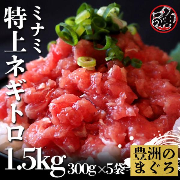 特上ネギトロ 300g 5袋 海鮮丼 ネギトロ丼 ユッケ ネギトロ巻き ミナミ マグロ まぐろ 天然 国産