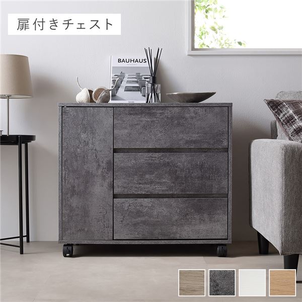 キャスター付き 収納 チェスト [ 扉付きチェスト 約幅75x奥行39x高さ66.7cm ストーングレー ] 取っ手付き タンス 収納家具