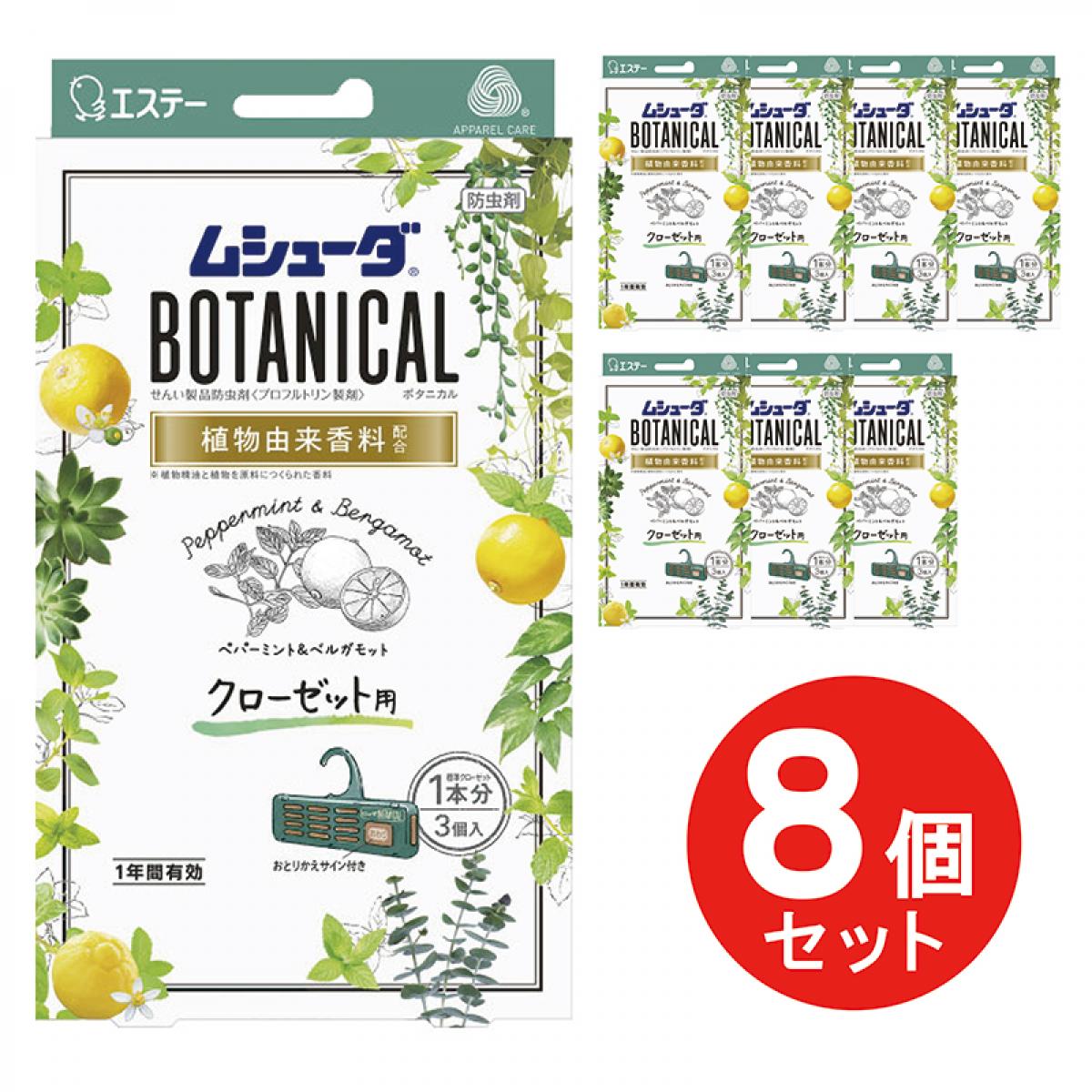 【まとめ買い】ムシューダ ボタニカル クローゼット用 ペパーミント＆ベルガモット 3個入8個 衣類 防虫剤 防カビ 1年間有効 6,525円