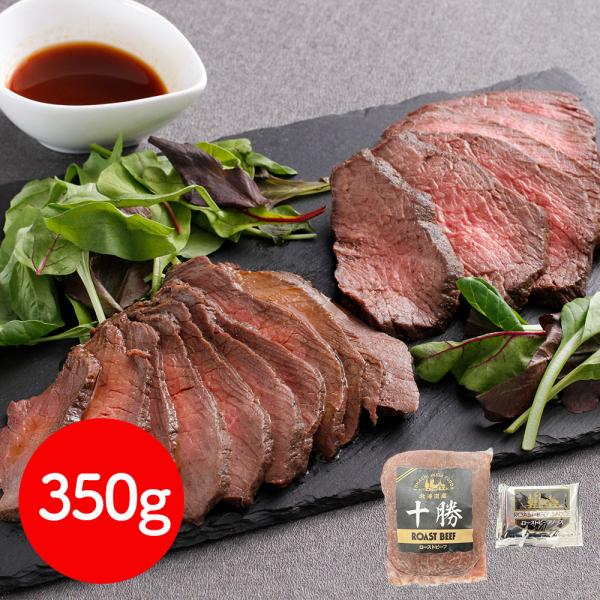 北海道ローストビーフ350g 冷凍 北海道産 ギフト SISK