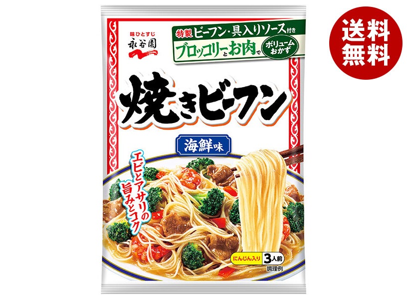永谷園 海鮮味 焼きビーフン 161g＊10袋入＊(2ケース)