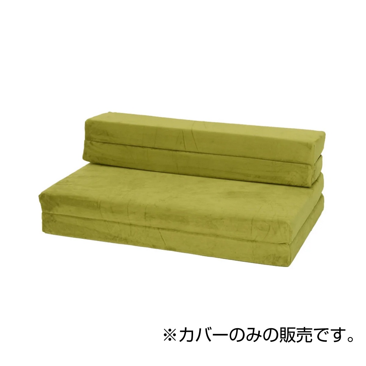 【I】【代引不可】セルタン 車中泊 ソファマットレス 専用カバー セミダブル SD テクノグリーン カバーのみ 替え 交換 カバーリング