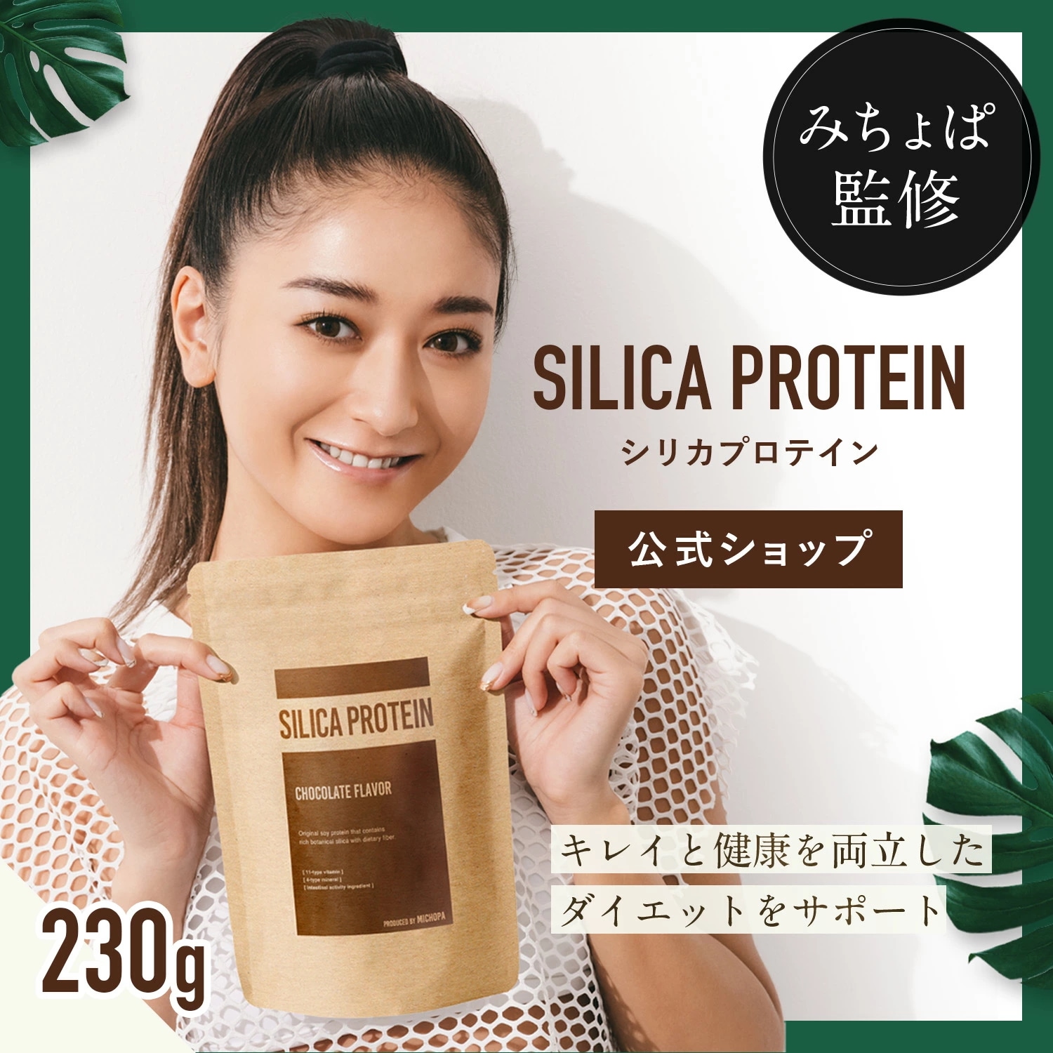日本産 シリカプロテイン チョコ味 230g みちょぱ監修