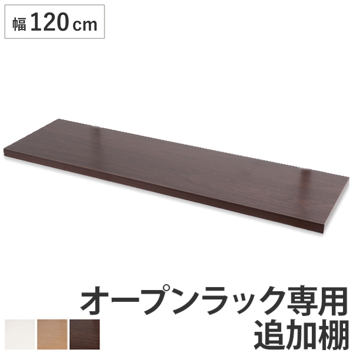 突っ張りオープンラック専用 追加棚 幅120cm用 無段階調整 つっぱり 突っ張り ラック 突っ張りラック つっぱりラック 天井つっぱり 伸縮 収納 棚 オープンラック 専用棚