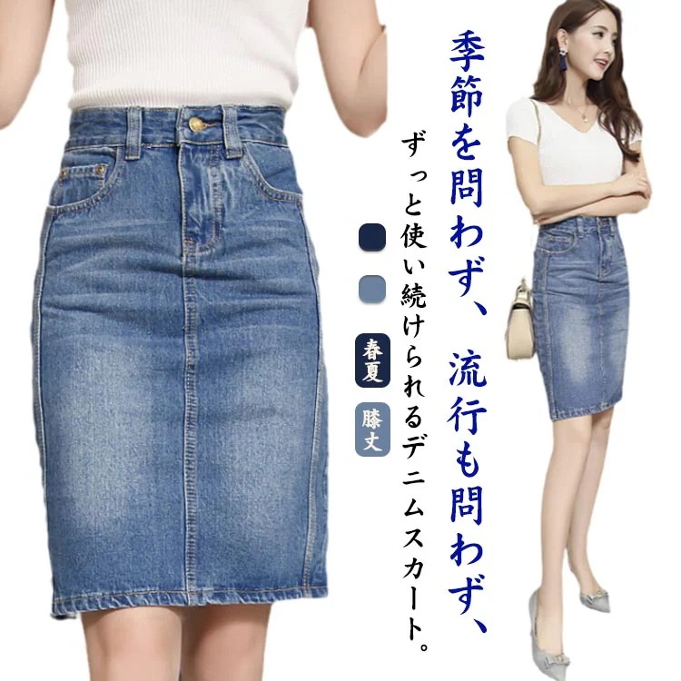 デニムスカート 膝丈 スカート デニムタイトスカート ハイウエスト タイトスカート デニム ペンシルスカート ミディアム丈 通勤 大きサイズ 春夏