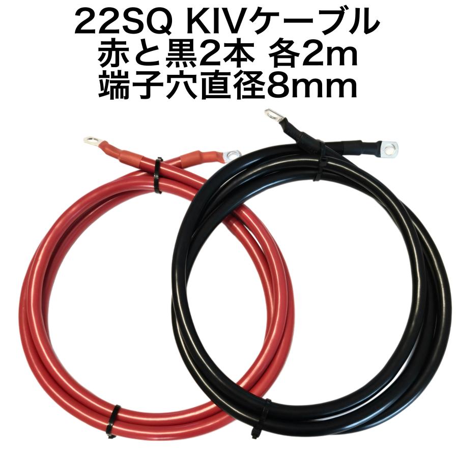 [新品開催&3日間発送 ]KIV　22SQ　赤黒合計2本　２ｍ　バッテリーインバーター接続ケーブル　４AWG　バッテリーケーブル　8mm端子接続防水加工済み　（600 V　115A）