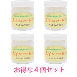真空カルシウム粉末　お得な４個セット 吸収されやすい炭酸カルシウム