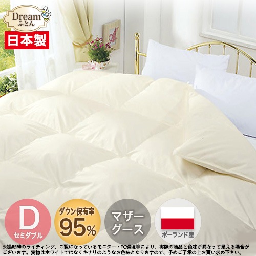 【日本製カバープレゼント】羽毛布団 セミダブル 合い掛け 春秋向け 日本製 ポーランド産ホワイトマザーグースダウン95% 羽毛合掛布団 立体キルト