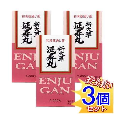 【3個セット】【第2類医薬品】延寿丸 2600丸　【小型宅配便】