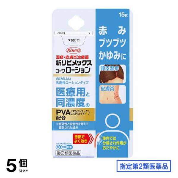 指定第２類医薬品 新リビメックスコーワローション 15g 5個セット
