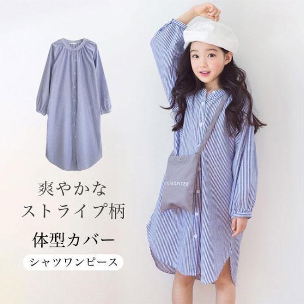 シャツワンピース 女の子 ストライプ柄 ワンピース 長袖 春 体型カバー 子供 ロングシャツ ゆったり 女児 秋 長袖シャツ シャツワンピ 清潔感