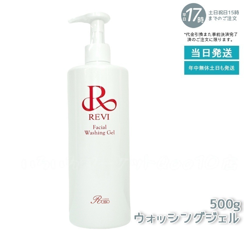 REVI ルヴィ ウォッシングジェル 500g 洗顔料　洗い用品