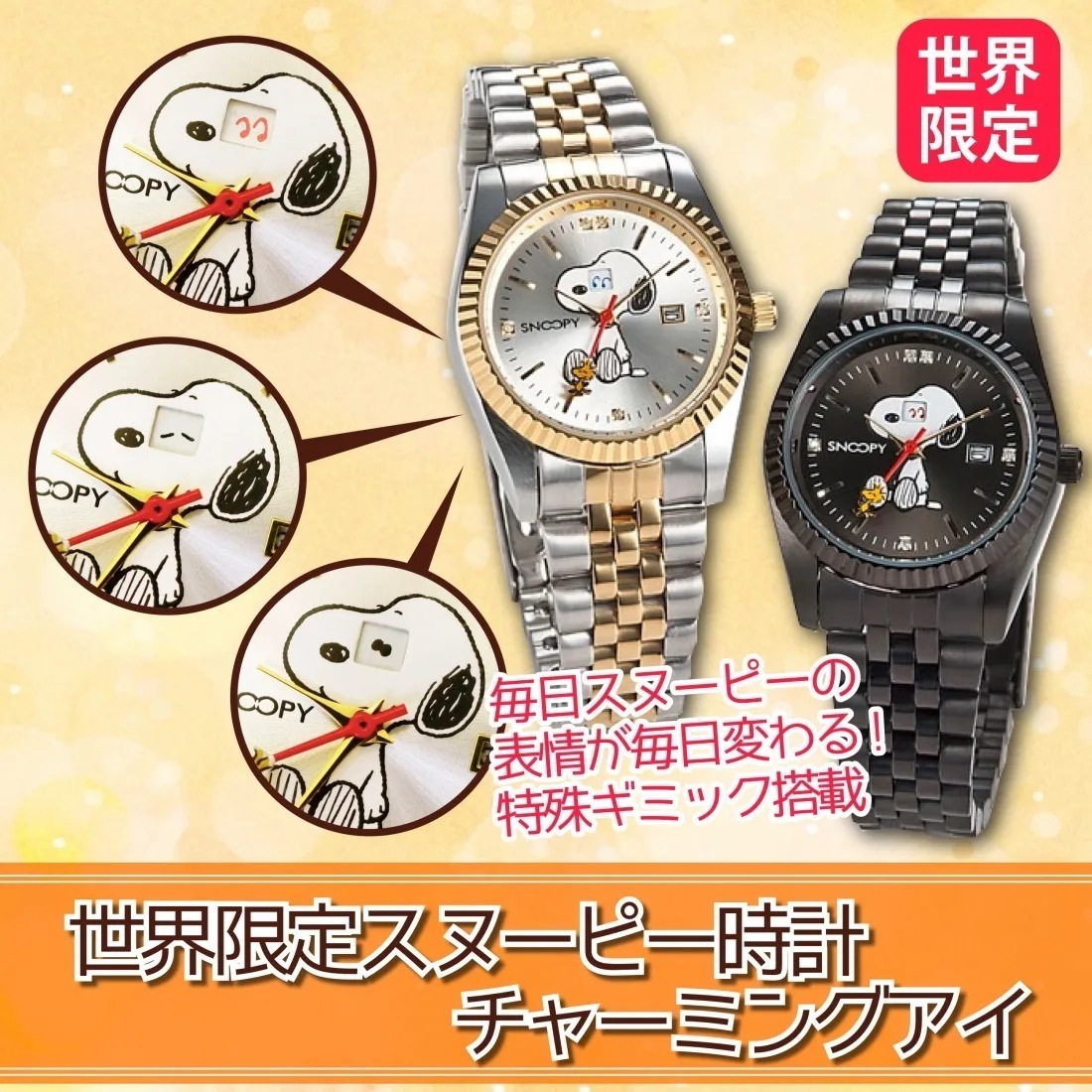 世界限定スヌーピー時計（チャーミングアイ　コンビ）