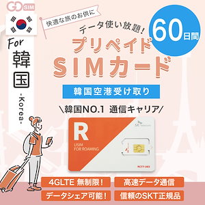 韓国プリペイドSIMカード 60日間 韓国空港受け取り SKテレコム正規品 データ通信のみ 長期滞在