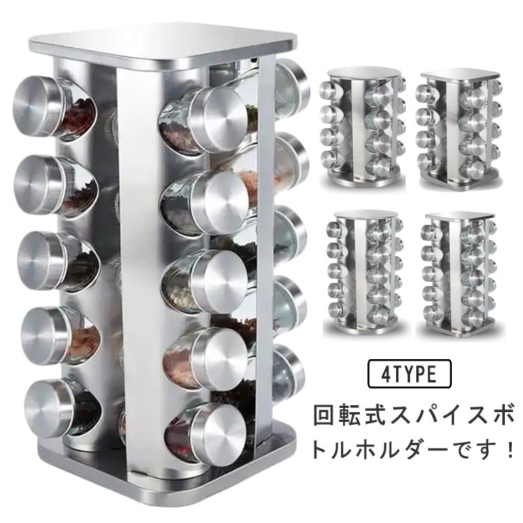 回転式 調味料スタンド キッチン収納 調味料収納ラック 360回転 スパイスボトルホルダー スパイスタワー 16ジャー 20ジャー 収納 調味料台 ステンレス 組み立て不要 省スペース 調味料台 調味