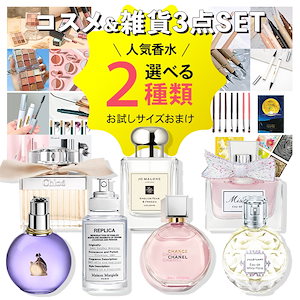 Qoo10] 選べる【人気ブランド香水2本付き】コスメ