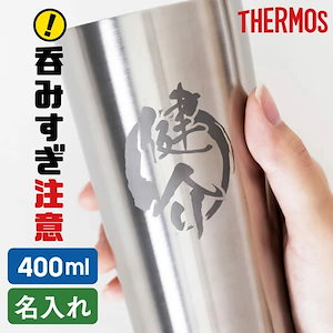 敬老の日 プレゼント 名入れ タンブラー 400ml 誕生日ギフト 真空断熱 退職祝い ステンレスタンブラー 記念品 プレゼント 保温 保冷