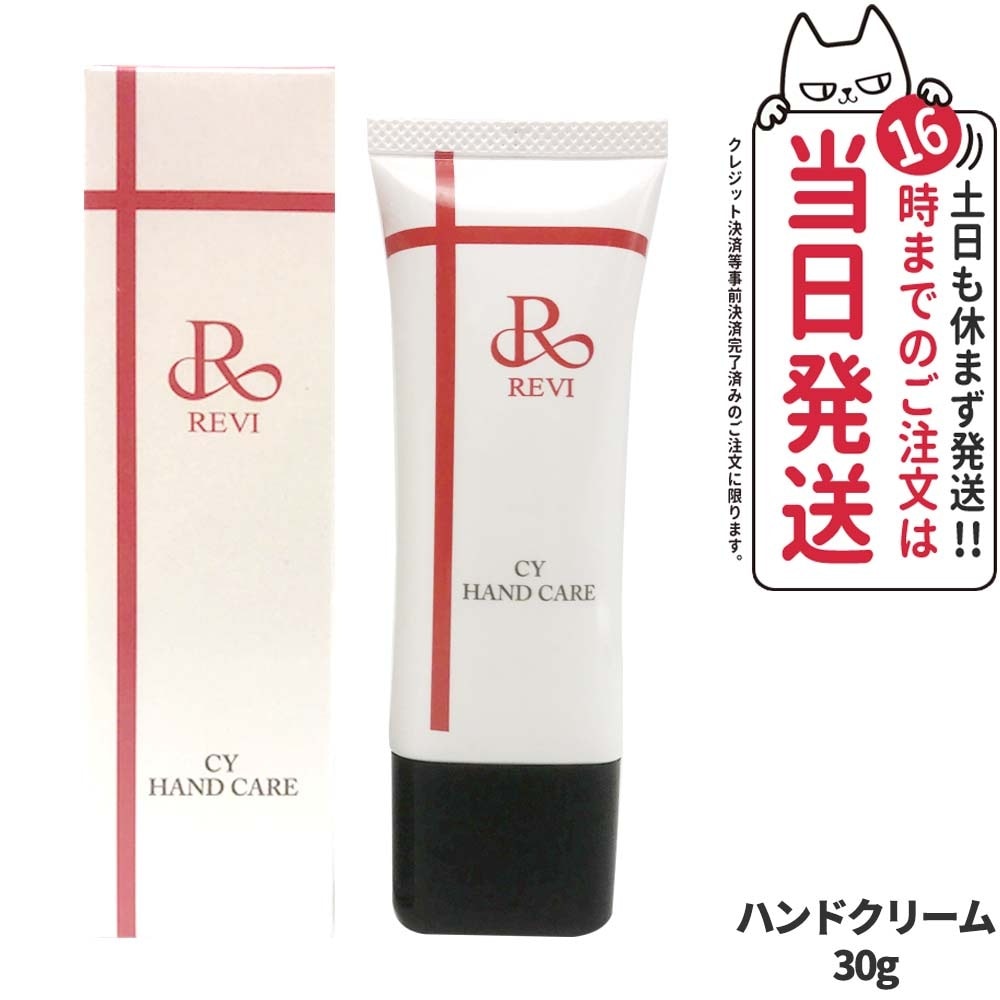 【国内正規品】REVI ルヴィ CY ハンドケア ハンドクリーム 30g ホームケア ホームエステ